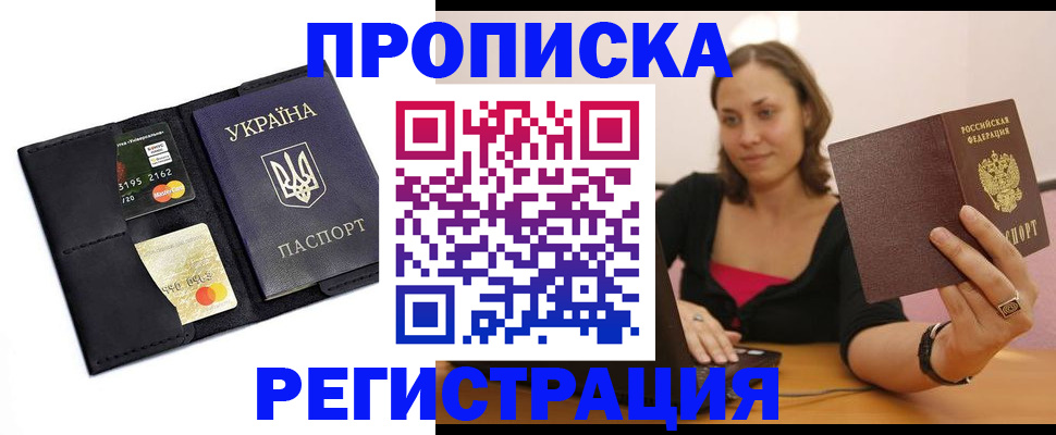 прописка для работы в Реже
