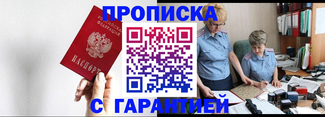 прописка в Реже